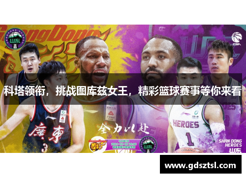 科塔领衔,挑战图库兹女王,精彩篮球赛事等你来看
